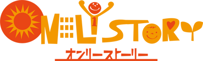 オンリーストーリー