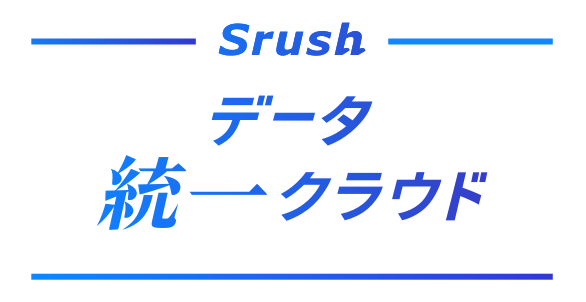 Srushデータ統一クラウド