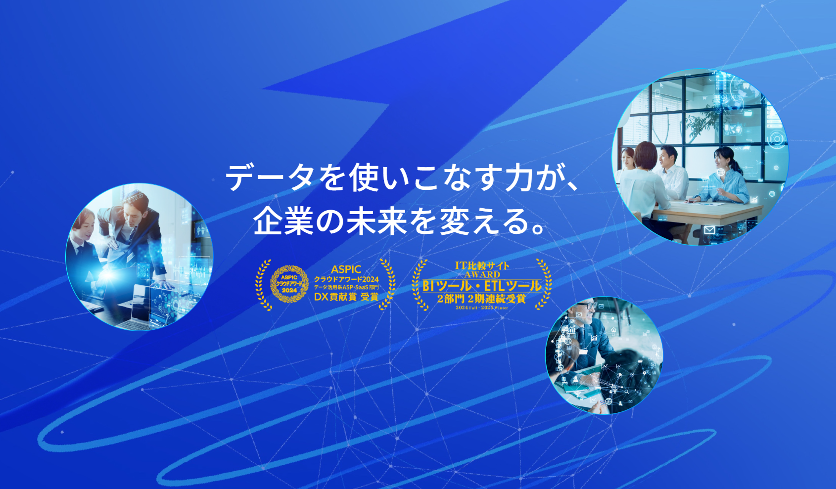 データを使いこなす力が企業の未来を変える