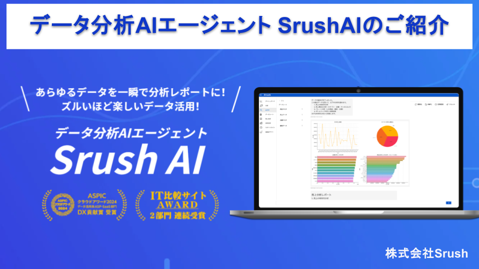 データ分析AIエージェント_SrushAIのご紹介