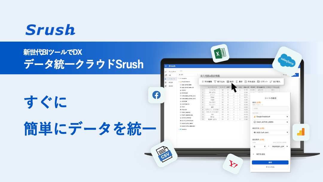 データ統一クラウド「Srush」