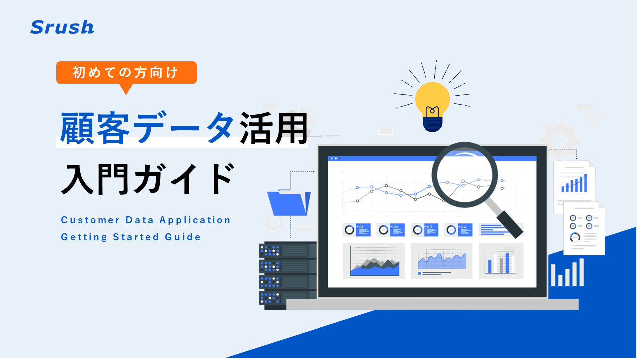 顧客データ活用入門ガイド