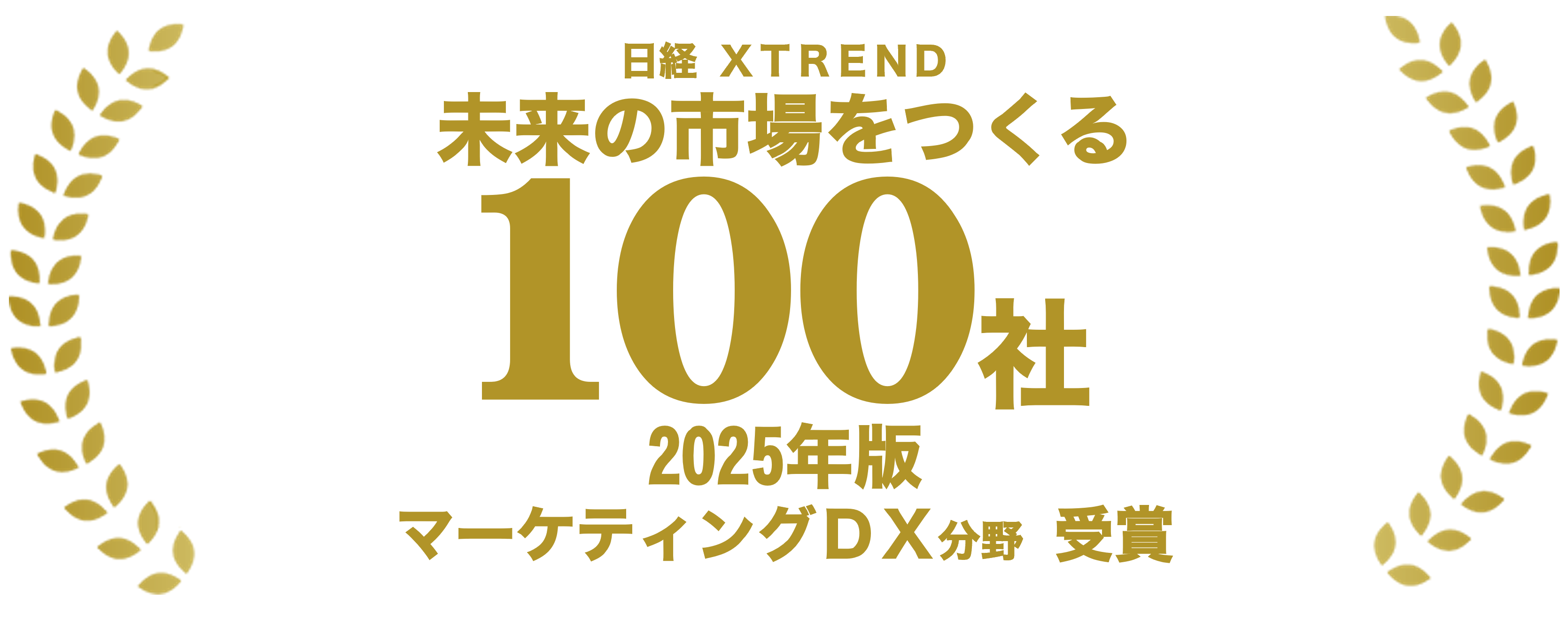 日経XTREND 未来の市場をつくる 100社 2025年版 マーケティングDX分野 受賞 データ統一クラウドSrush