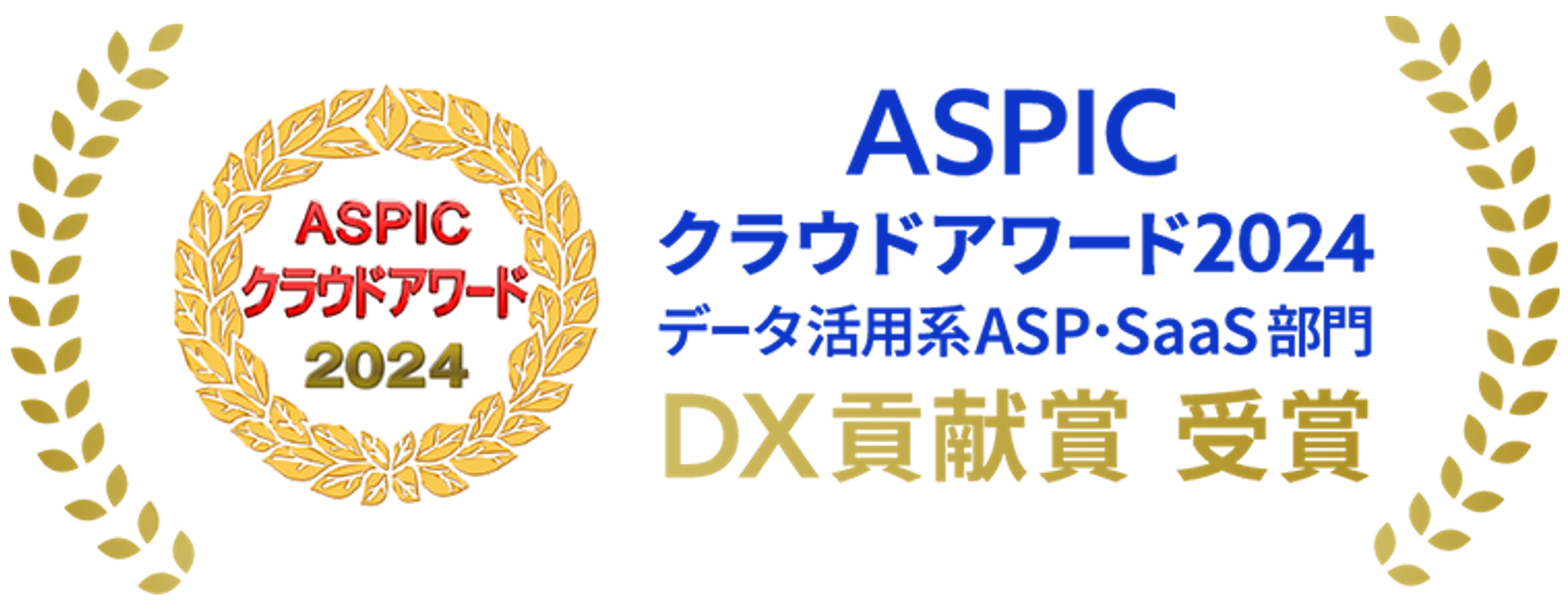 ASPICクラウドアワード2024受賞。データ活用系ASP・SaaS部門。DX貢献賞 受賞。データ統一クラウドSrush